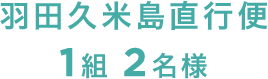 1組 2名様 羽田久米島直行便