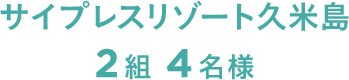 2組 4名様 サイプレスリゾート久米島