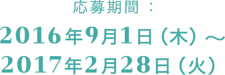 応募期間： 2016年9月1日（木） 〜 2017年2月28日（火）