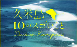 久米島 10のスゴイこと Discover Kumejima