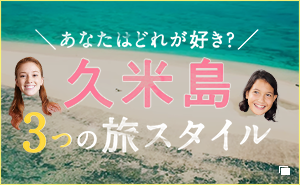 あなたはどれが好き？ 久米島 3つの旅スタイル