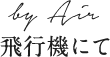 飛行機にて by Air