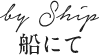 船にて by Ship