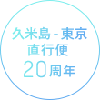 久米島-東京 直行便 2O周年