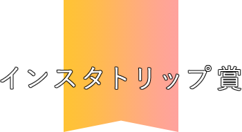 インスタトリップ賞