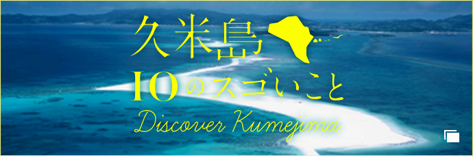 久米島 10のスゴイこと Discover Kumejima