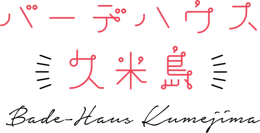 バーデハウス久米島 Bade-Haus Kumejima