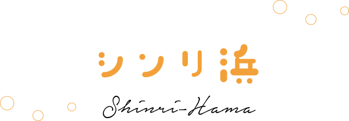 シンリ浜 Shinri-Hama