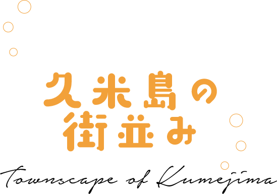 久米島の街並み Townscape of Kumejima