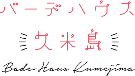 バーデハウス久米島 Bade-Haus Kumejima