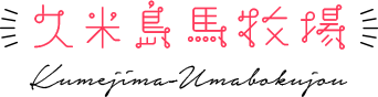 久米島馬牧場 Kumejima-Umabokujo