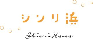 シンリ浜 Shinri-Hama