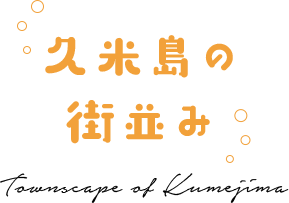 久米島の街並み Townscape of Kumejima