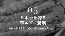 05 日本一を誇る車エビに驚嘆 JANANESE NO.1 Kuruma Prawns