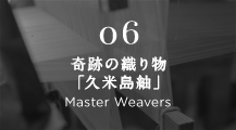 06 奇跡の織り物「久米島紬」 Master Weavers