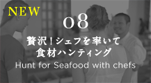 08 贅沢！シェフを率いて食材ハンティング Hunt for Seafood with chefs