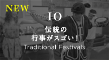 10 伝統の行事がスゴい！ Traditional Festivals