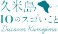 久米島10のスゴいこと Discover Kumejima