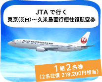 JTAで行く東京（羽田）〜久米島直行便往復航空券 1組2名様（2名往復 219,200円相当）